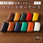 靴職人が作るラウンドキーケース 牛革 革製品