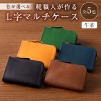 靴職人が作るL字マルチケース 牛革