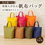靴職人が作る帆布バッグ 8号帆布のミニトート
