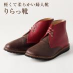 軽くて柔らかい婦人靴 りらっ靴