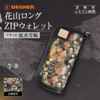 花山ロングZIPウォレット 流水雪輪 ブラック