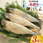 糠にしん 子持ち 3尾入