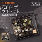 花山レザーウォレット 流水雪輪 ブラック