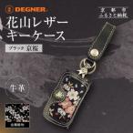 小物 デグナー 花山レザーキーケース K-6K
