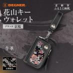 ファッション デグナー 花山キーウォレット