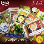 京の味わいのスープ5種 本格イタリアン