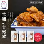 本鮪の甘露煮 300g×3袋