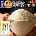 特A 滝川産 ななつぼし 無洗米 3kg