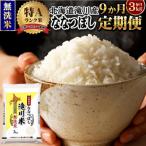 特A 滝川産 ななつぼし 無洗米 3kg