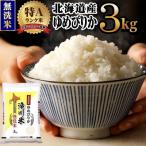 特A 滝川産 ゆめぴりか 無洗米 3kg