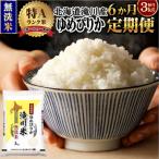 特A 滝川産 ゆめぴりか 無洗米 3kg