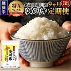 特A 滝川産 ゆめぴりか 無洗米 3kg