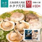 噴火湾産 ホタテ 片貝 サイズ M 10枚