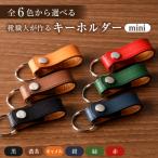 靴職人が作るキーホルダーmini シンプル