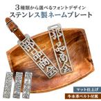 ステンレス製 ネームプレート 牛本革ベルト付属
