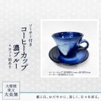 ソーサー付きコーヒーカップ 濃ブルー カット面あり