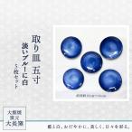 取り皿 五寸 淡いブルーに白 5枚セット 130P6005