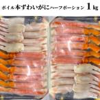 18-186 ボイル本ずわいがにハーフポーション1kg 500g×2