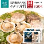 噴火湾産ホタテ片貝 Mサイズ 10枚×2袋