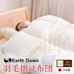 アースダウン 羽毛掛布団 セミシングルサイズ