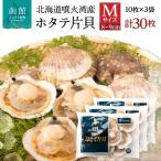 噴火湾産ホタテ片貝 Mサイズ 10枚×3袋