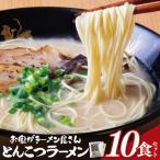 本格とんこつラーメン 10食セット