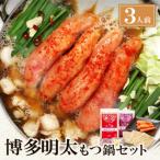 博多明太もつ鍋 醤油味 3人前