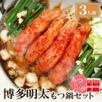 博多明太もつ鍋 醤油味 3人前