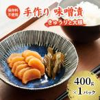 保存料不使用 手作り 味噌漬 400g×1パック