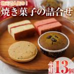 焼き菓子詰め合わせ 合計13個