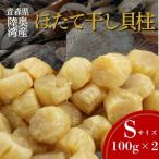 陸奥湾産ほたて干し貝柱 Sサイズ100g×2