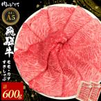 東 飛騨牛 もも カタ 600g