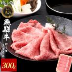 飛騨牛 赤身 すき焼き 300g