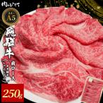 東 飛騨牛 肩ロース スライス 250g
