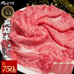 東 飛騨牛 肩ロース スライス 750g