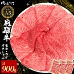 東 飛騨牛 もも カタ 900g