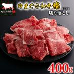 黒毛和牛 切り落とし 400g
