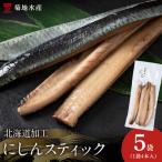 骨が少なく食べやすい 脂乗り抜群のにしんスティック
