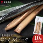 骨が少なく食べやすい 脂乗り抜群のにしんスティック