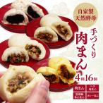 自家製天然酵母 手づくり肉まん 4種16個セット