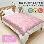 合掛ふとん 綿わた入 シングル和とじ 和式ふとん 約1.5kg入