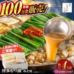 博多もつ鍋 おおやま みそ味 4人前