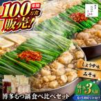 博多もつ鍋おおやま食べ比べセット各3人前