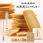 ミルククッキー 24枚入り×2箱