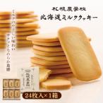 ミルククッキー 24枚入り×1箱