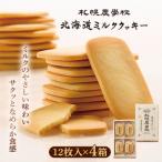ミルククッキー 12枚入り×5箱