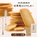 ミルククッキー 12枚入り×2箱&24枚入り2箱