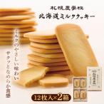 ミルククッキー 12枚入り×1箱