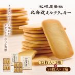 ミルククッキー 12枚入り×1箱&24枚入り1箱