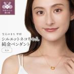 K24 シルエット ネコちゃん 純金 ゴールド